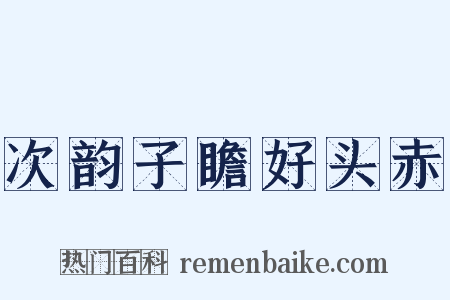 次韵子瞻好头赤是什么意思的图片